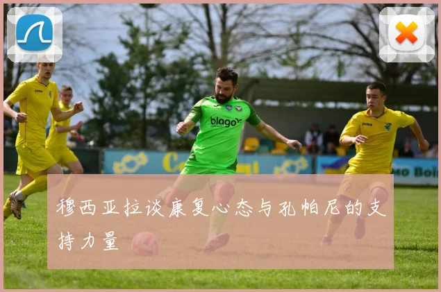 穆西亚拉谈康复心态与孔帕尼的支持力量