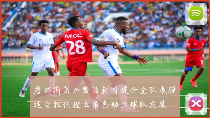 詹姆斯若加盟马刺将提升全队表现适合担任控卫角色助力球队发展