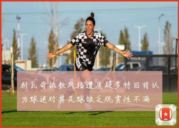科瓦奇执教风格遭质疑多特旧将认为球迷对其足球缺乏观赏性不满