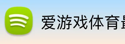 爱游戏体育最新官网 Logo